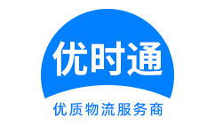 钟楼区到香港货运公司，钟楼区到台湾快递公司，钟楼区至澳门物流公司